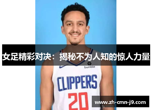 女足精彩对决：揭秘不为人知的惊人力量