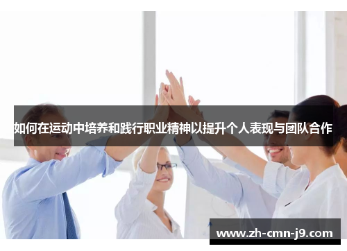 如何在运动中培养和践行职业精神以提升个人表现与团队合作