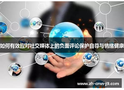 如何有效应对社交媒体上的负面评论保护自尊与情绪健康