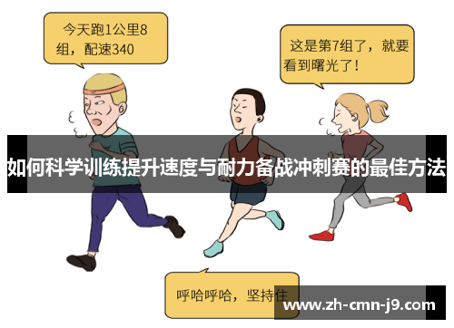 如何科学训练提升速度与耐力备战冲刺赛的最佳方法