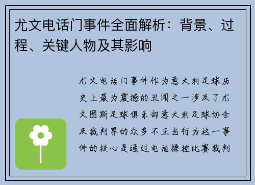 尤文电话门事件全面解析：背景、过程、关键人物及其影响
