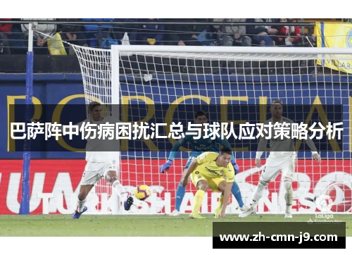 巴萨阵中伤病困扰汇总与球队应对策略分析