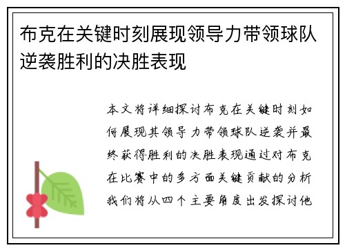 布克在关键时刻展现领导力带领球队逆袭胜利的决胜表现 布克在关键时刻展现领导力带领球队逆袭胜利的决胜表现