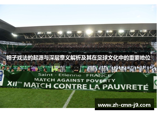 帽子戏法的起源与深层意义解析及其在足球文化中的重要地位