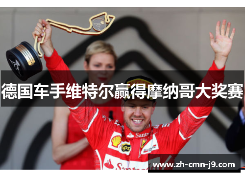 德国车手维特尔赢得摩纳哥大奖赛
