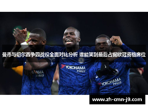 曼市与切尔西争四战役全面对比分析 谁能笑到最后占据欧冠资格席位