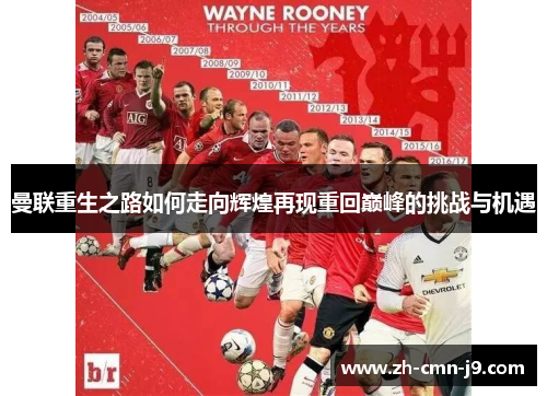 曼联重生之路如何走向辉煌再现重回巅峰的挑战与机遇