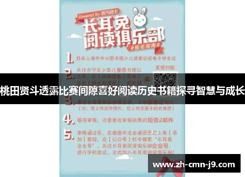 桃田贤斗透露比赛间隙喜好阅读历史书籍探寻智慧与成长