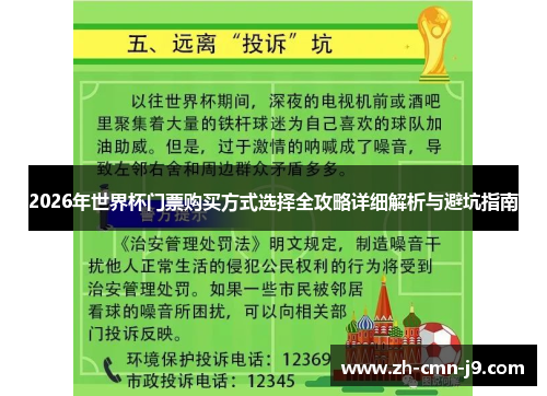 2026年世界杯门票购买方式选择全攻略详细解析与避坑指南