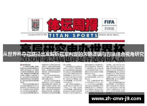 从世界杯夺冠路径出发解析冠军判定的关键逻辑与方法综合视角研究