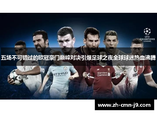 五场不可错过的欧冠豪门巅峰对决引爆足球之夜全球球迷热血沸腾