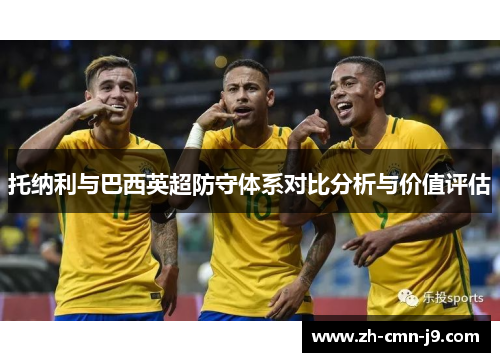托纳利与巴西英超防守体系对比分析与价值评估