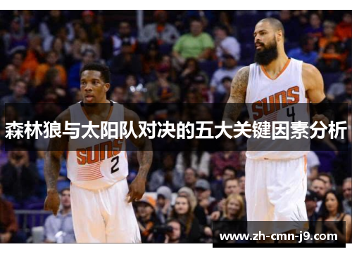 森林狼与太阳队对决的五大关键因素分析