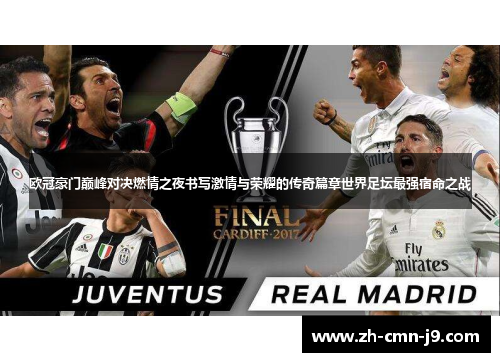 欧冠豪门巅峰对决燃情之夜书写激情与荣耀的传奇篇章世界足坛最强宿命之战