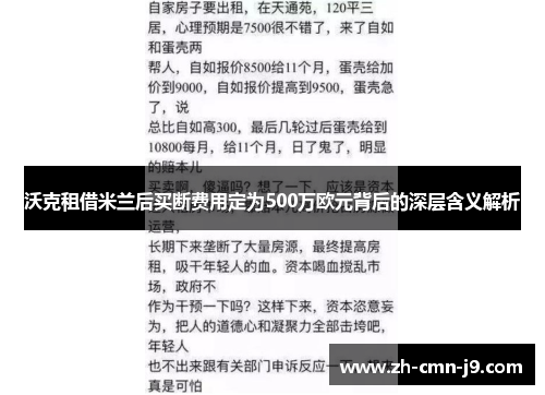 沃克租借米兰后买断费用定为500万欧元背后的深层含义解析