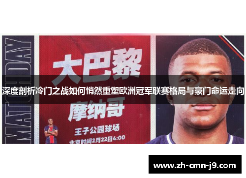 深度剖析冷门之战如何悄然重塑欧洲冠军联赛格局与豪门命运走向