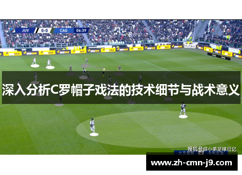 深入分析C罗帽子戏法的技术细节与战术意义