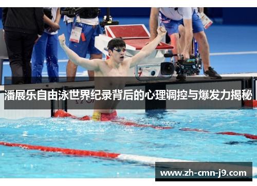潘展乐自由泳世界纪录背后的心理调控与爆发力揭秘