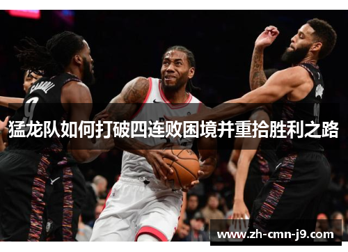猛龙队如何打破四连败困境并重拾胜利之路