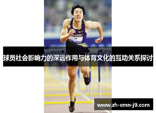 球员社会影响力的深远作用与体育文化的互动关系探讨