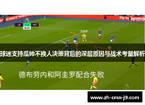 球迷支持瓜帅不换人决策背后的深层原因与战术考量解析