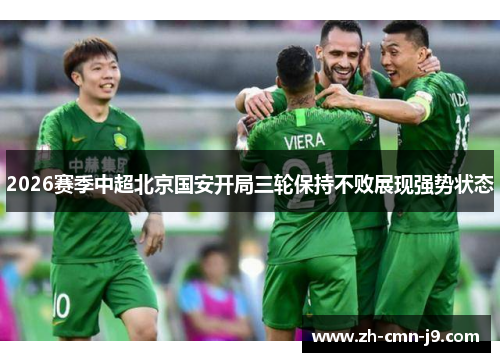 2026赛季中超北京国安开局三轮保持不败展现强势状态