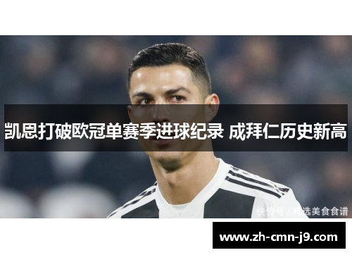 凯恩打破欧冠单赛季进球纪录 成拜仁历史新高