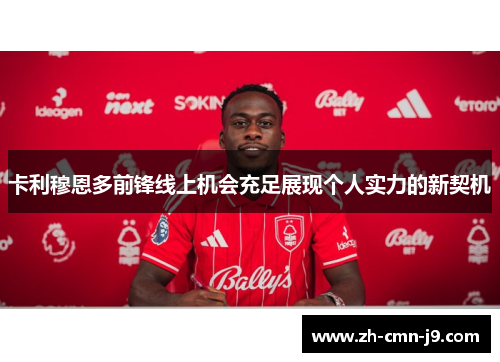 卡利穆恩多前锋线上机会充足展现个人实力的新契机