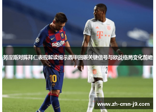 努涅斯对阵拜仁表现解读揭示西甲回暖关键信号与欧战格局变化前瞻 努涅斯对阵拜仁表现解读揭示西甲回暖关键信号与欧战格局变化前瞻