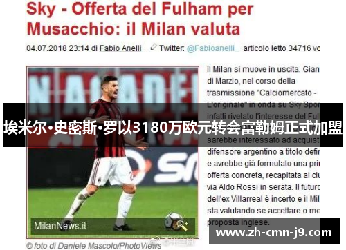 埃米尔·史密斯·罗以3180万欧元转会富勒姆正式加盟