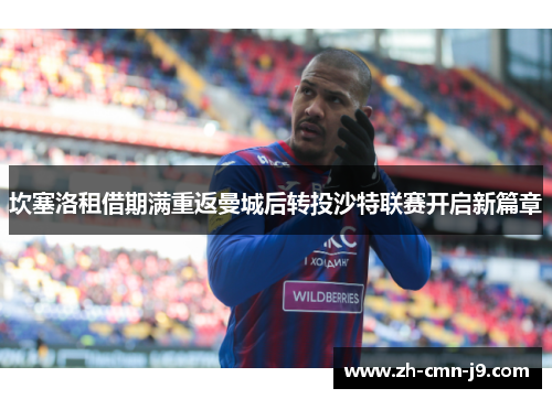 坎塞洛租借期满重返曼城后转投沙特联赛开启新篇章