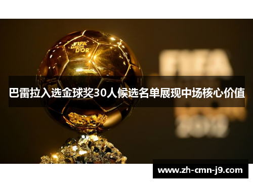 巴雷拉入选金球奖30人候选名单展现中场核心价值