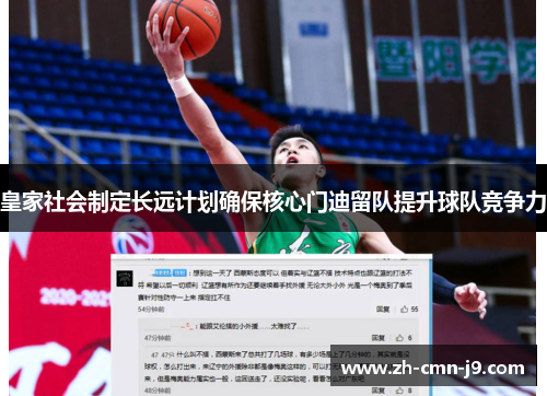 皇家社会制定长远计划确保核心门迪留队提升球队竞争力 皇家社会制定长远计划确保核心门迪留队提升球队竞争力