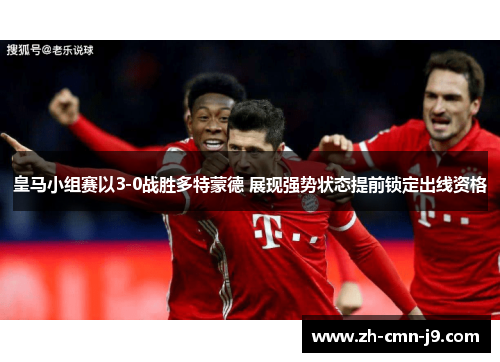 皇马小组赛以3-0战胜多特蒙德 展现强势状态提前锁定出线资格