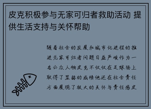 皮克积极参与无家可归者救助活动 提供生活支持与关怀帮助