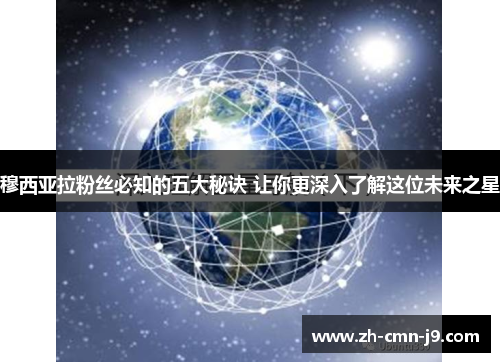 穆西亚拉粉丝必知的五大秘诀 让你更深入了解这位未来之星