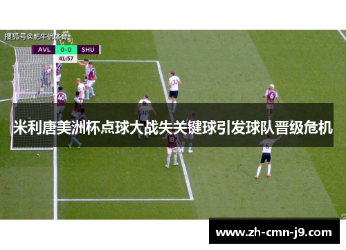 米利唐美洲杯点球大战失关键球引发球队晋级危机