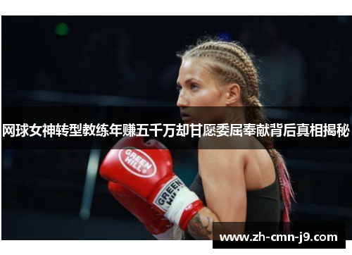 网球女神转型教练年赚五千万却甘愿委屈奉献背后真相揭秘