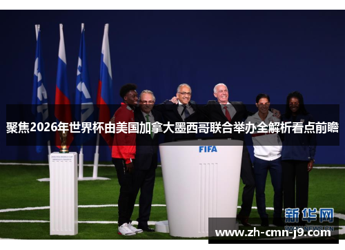 聚焦2026年世界杯由美国加拿大墨西哥联合举办全解析看点前瞻