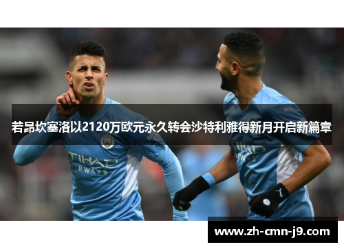 若昂坎塞洛以2120万欧元永久转会沙特利雅得新月开启新篇章