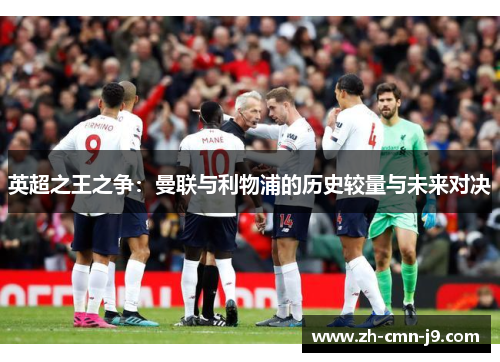 英超之王之争：曼联与利物浦的历史较量与未来对决
