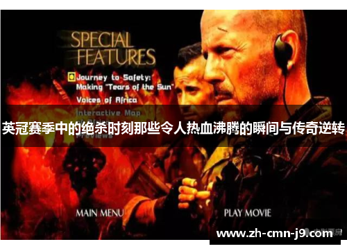 英冠赛季中的绝杀时刻那些令人热血沸腾的瞬间与传奇逆转