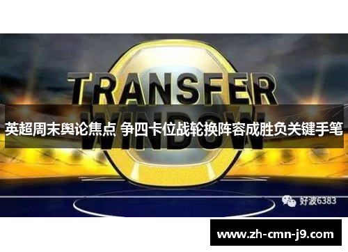 英超周末舆论焦点 争四卡位战轮换阵容成胜负关键手笔