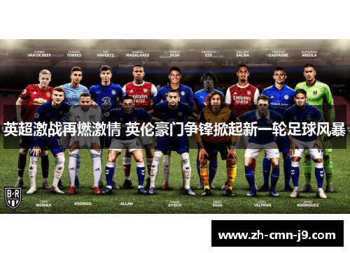 英超激战再燃激情 英伦豪门争锋掀起新一轮足球风暴