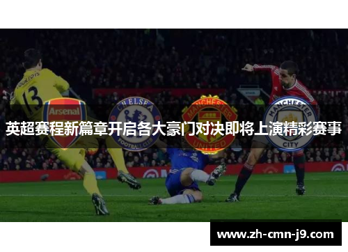 英超赛程新篇章开启各大豪门对决即将上演精彩赛事