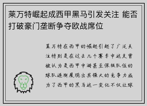 莱万特崛起成西甲黑马引发关注 能否打破豪门垄断争夺欧战席位