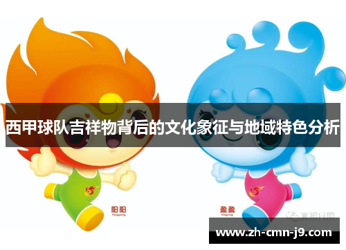 西甲球队吉祥物背后的文化象征与地域特色分析