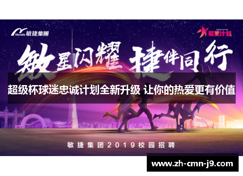 超级杯球迷忠诚计划全新升级 让你的热爱更有价值 超级杯球迷忠诚计划全新升级 让你的热爱更有价值
