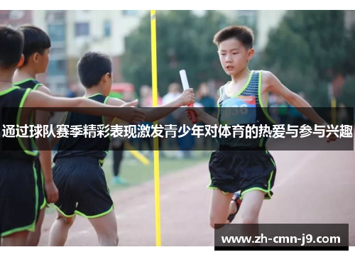 通过球队赛季精彩表现激发青少年对体育的热爱与参与兴趣
