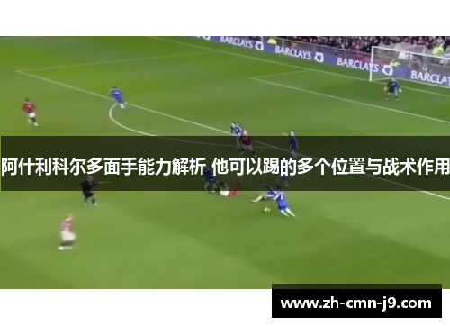 阿什利科尔多面手能力解析 他可以踢的多个位置与战术作用